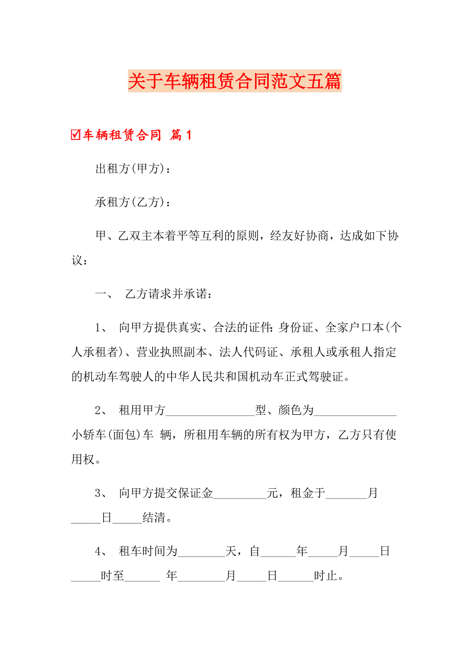 关于车辆租赁合同范文五篇_第1页