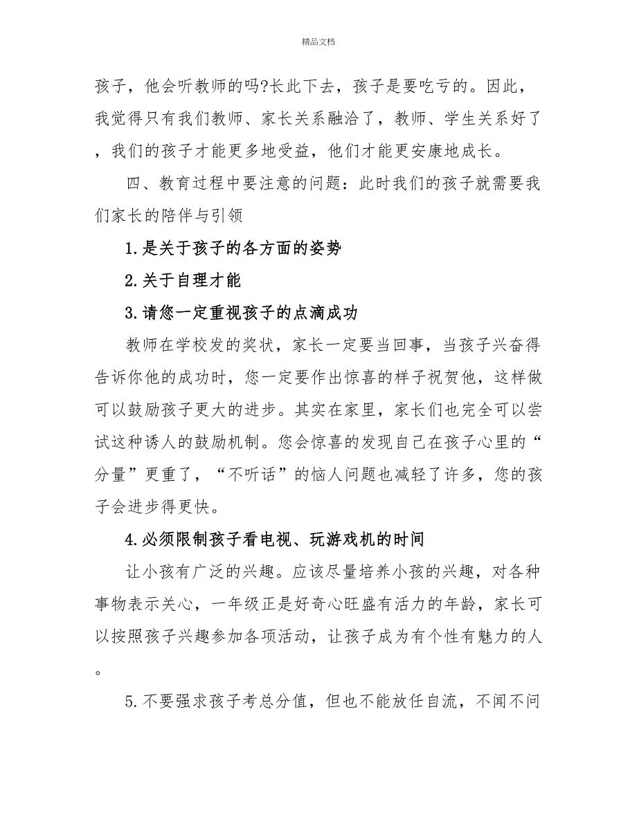 小学家长会上班主任的发言稿_第3页