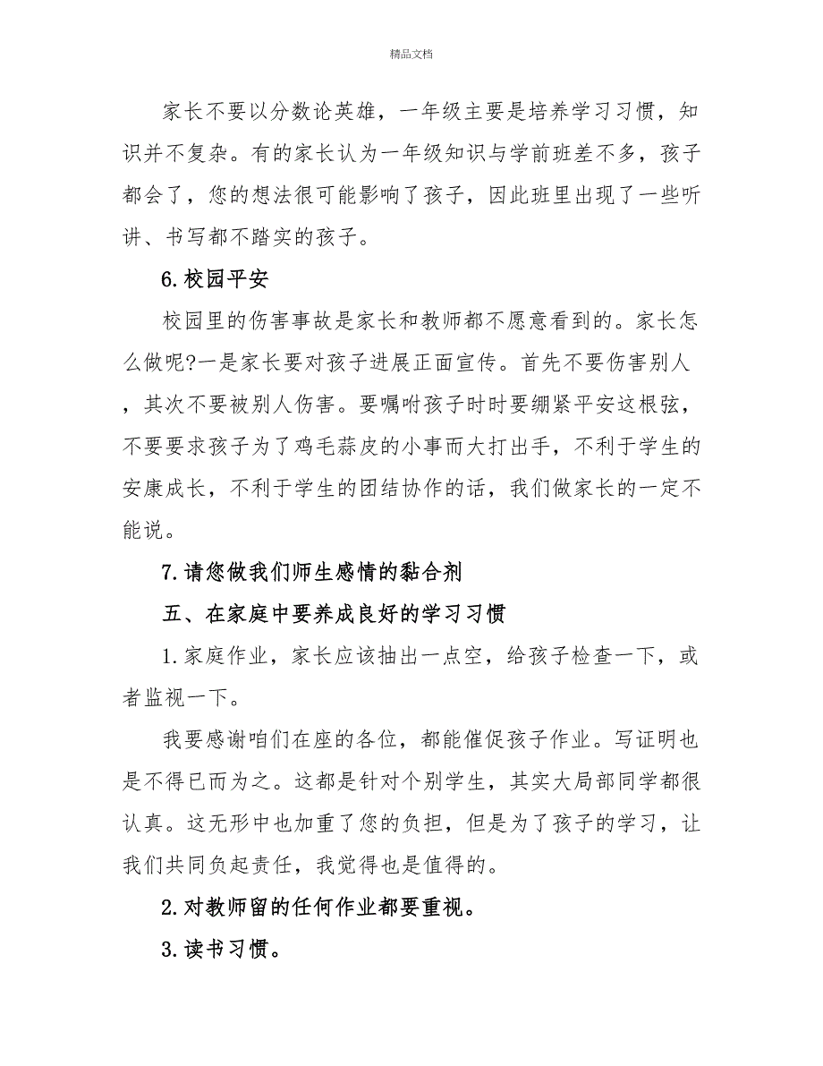 小学家长会上班主任的发言稿_第4页