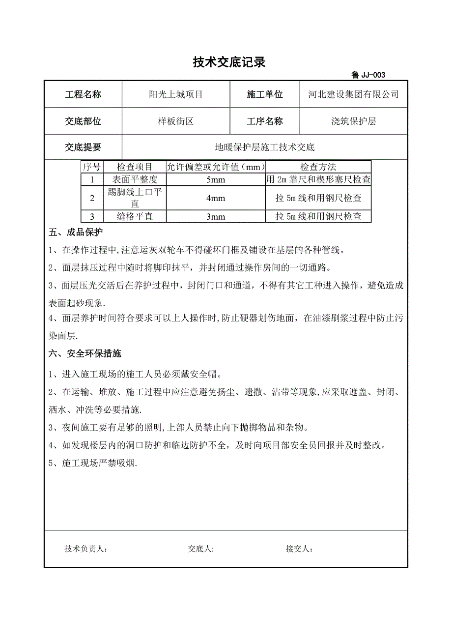 地采暖保护层施工技术交底.doc_第3页