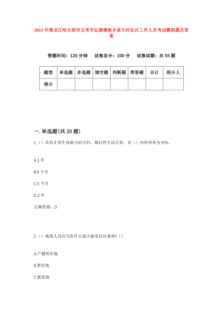 2023年黑龙江哈尔滨市五常市红旗满族乡前大村社区工作人员考试模拟题及答案_第1页