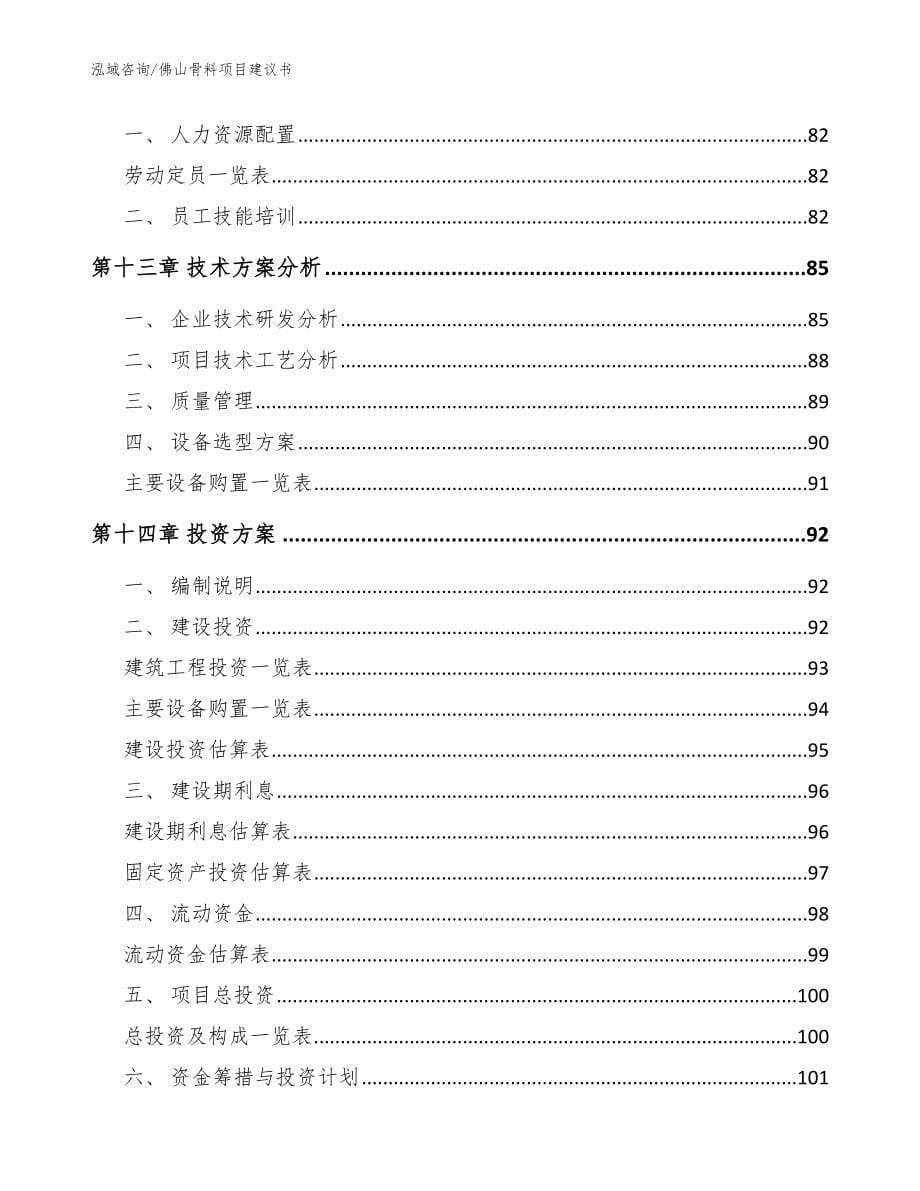 佛山骨料项目建议书_第5页