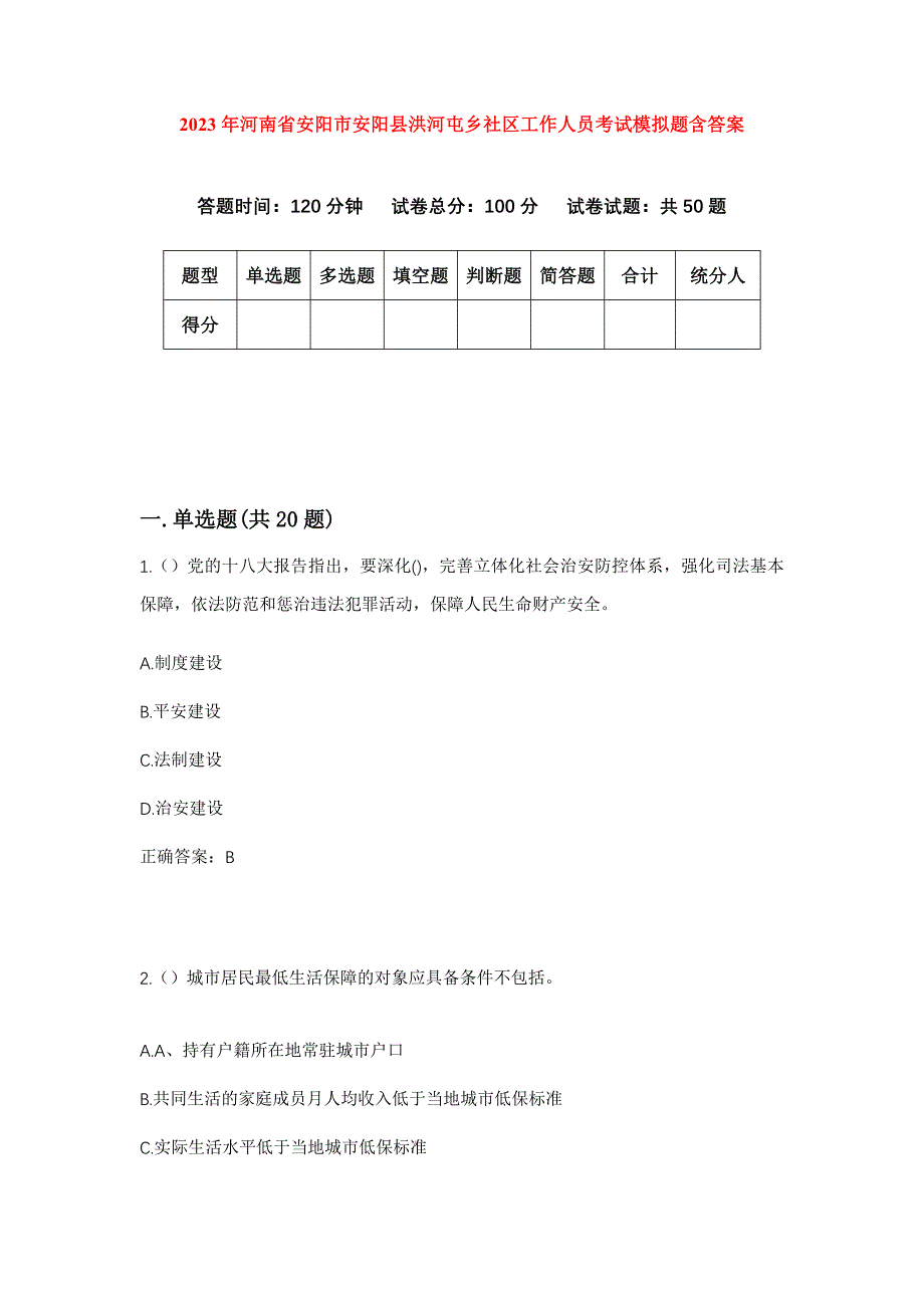 2023年河南省安阳市安阳县洪河屯乡社区工作人员考试模拟题含答案_第1页