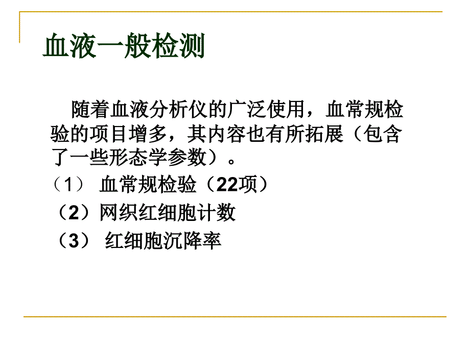 一般血液检查ppt课件_第2页