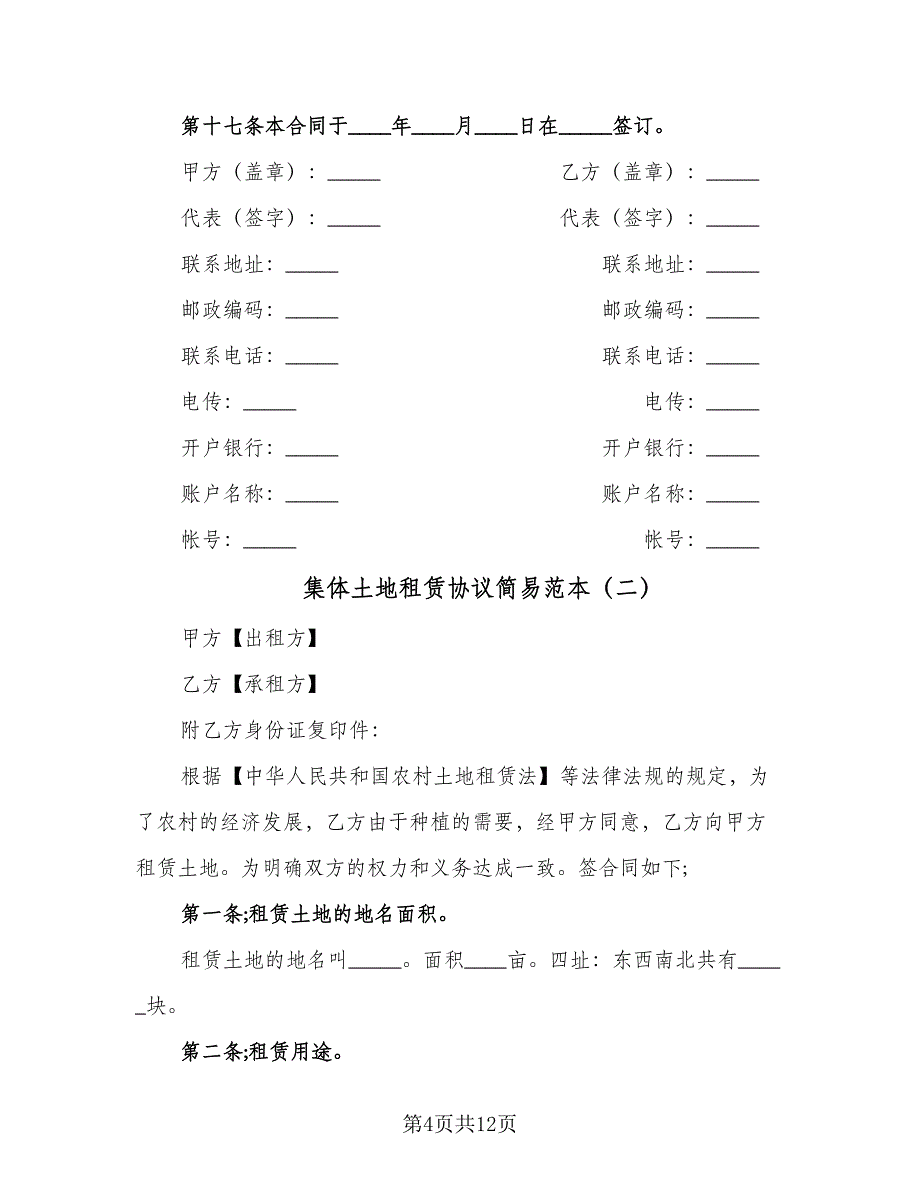 集体土地租赁协议简易范本（3篇）.doc_第4页