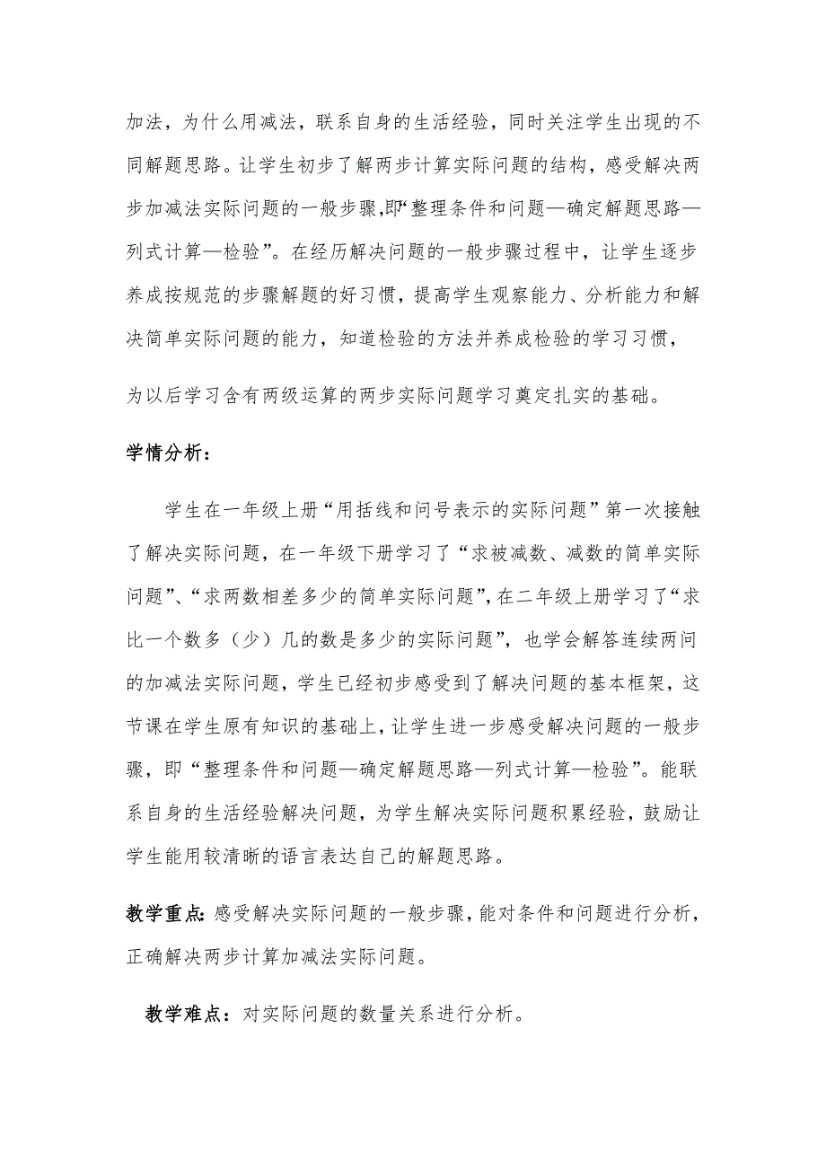 《两步计算的加减法实际问题》教学设计_第2页