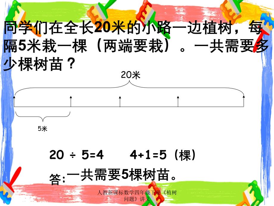 人教新课标数学四年级下册植树问题讲义_第4页