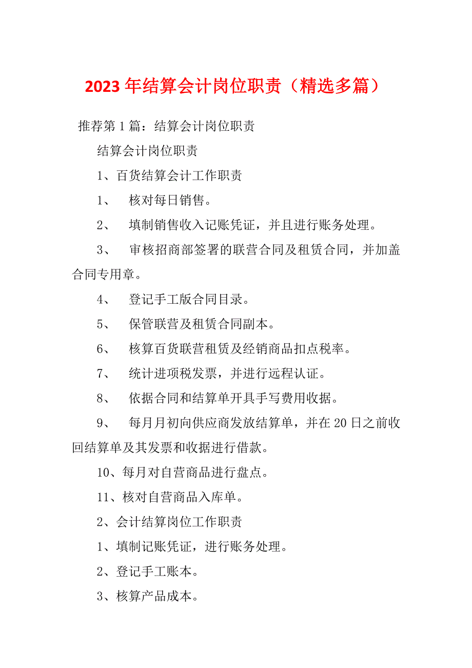 2023年结算会计岗位职责（精选多篇）_第1页