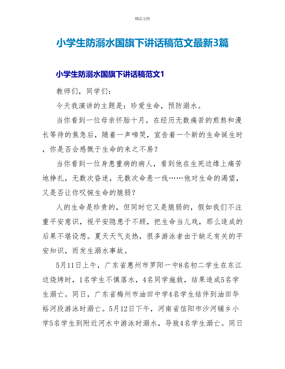 小学生防溺水国旗下讲话稿范文最新3篇_第1页