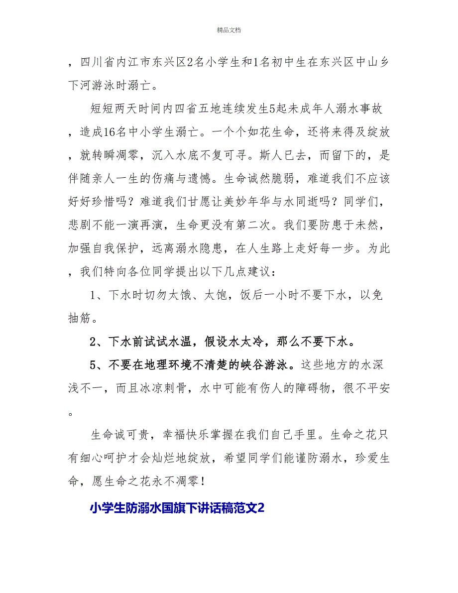 小学生防溺水国旗下讲话稿范文最新3篇_第2页