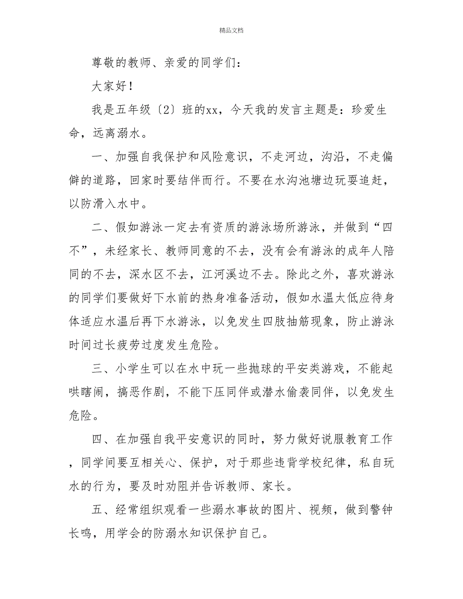 小学生防溺水国旗下讲话稿范文最新3篇_第3页