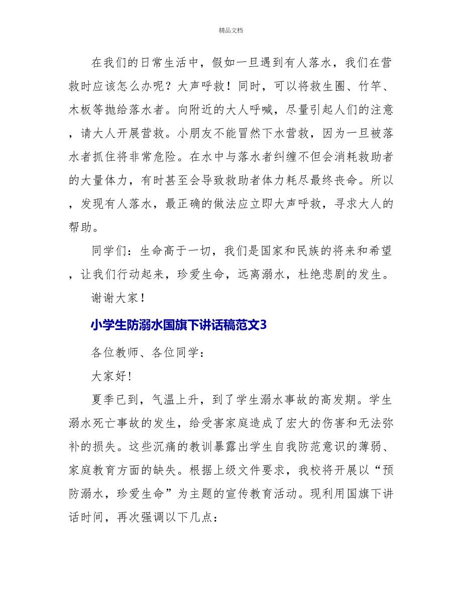 小学生防溺水国旗下讲话稿范文最新3篇_第4页