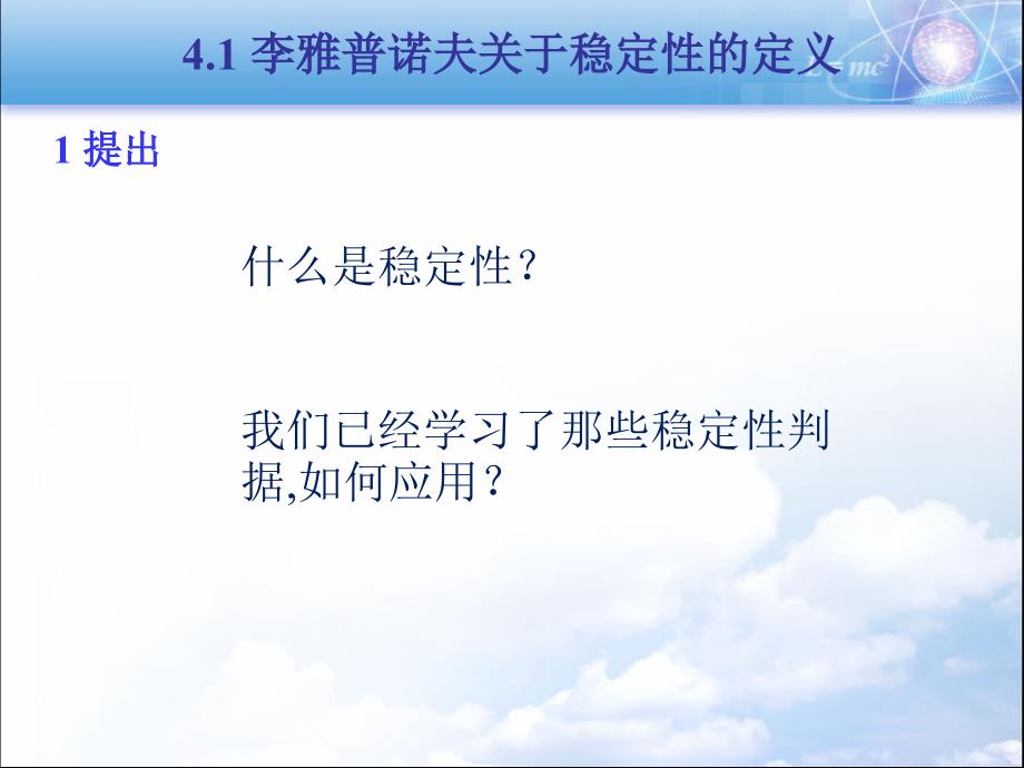 现代控制理论：第4章 稳定性与李雅普诺夫方法_第3页