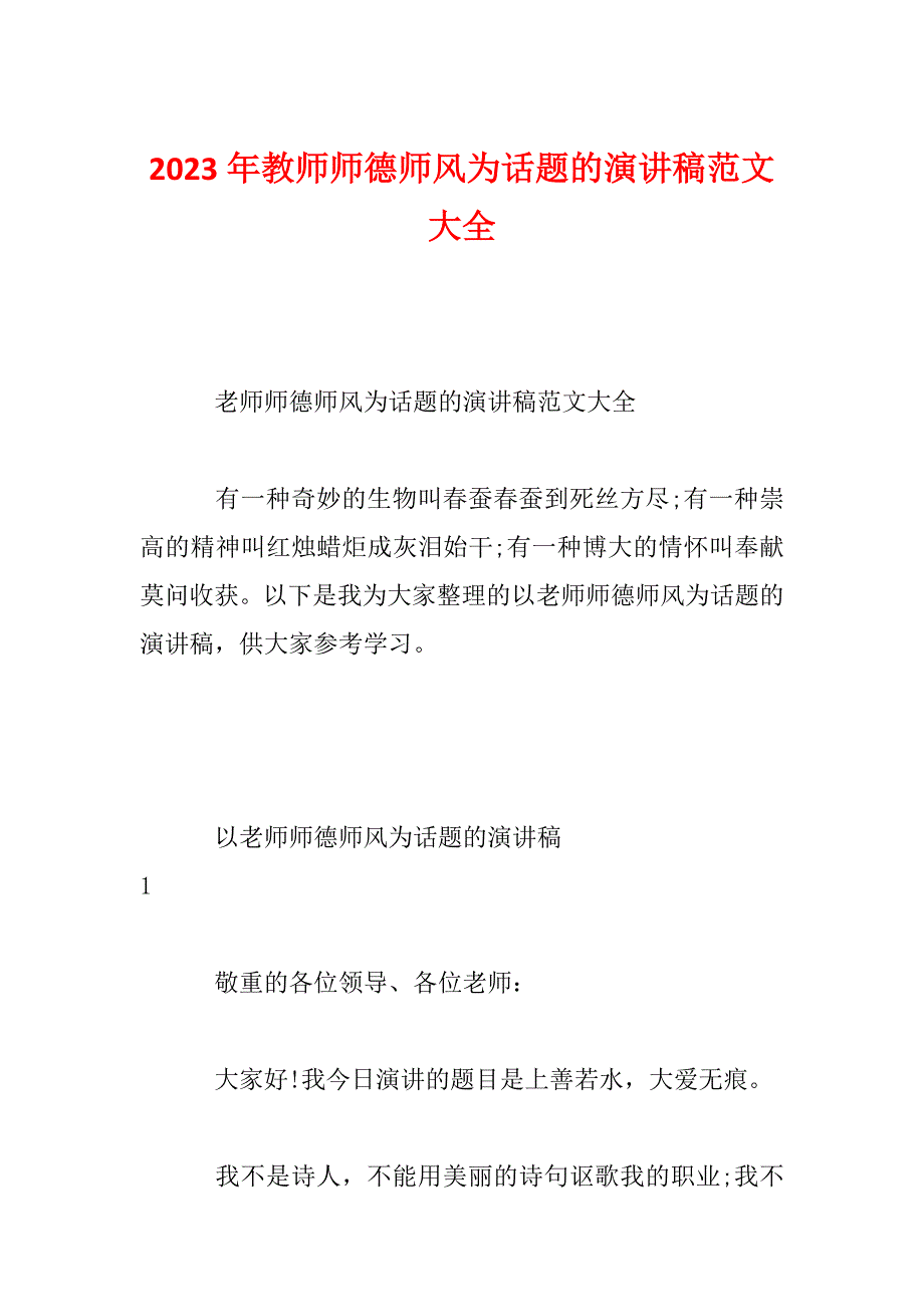 2023年教师师德师风为话题的演讲稿范文大全_第1页