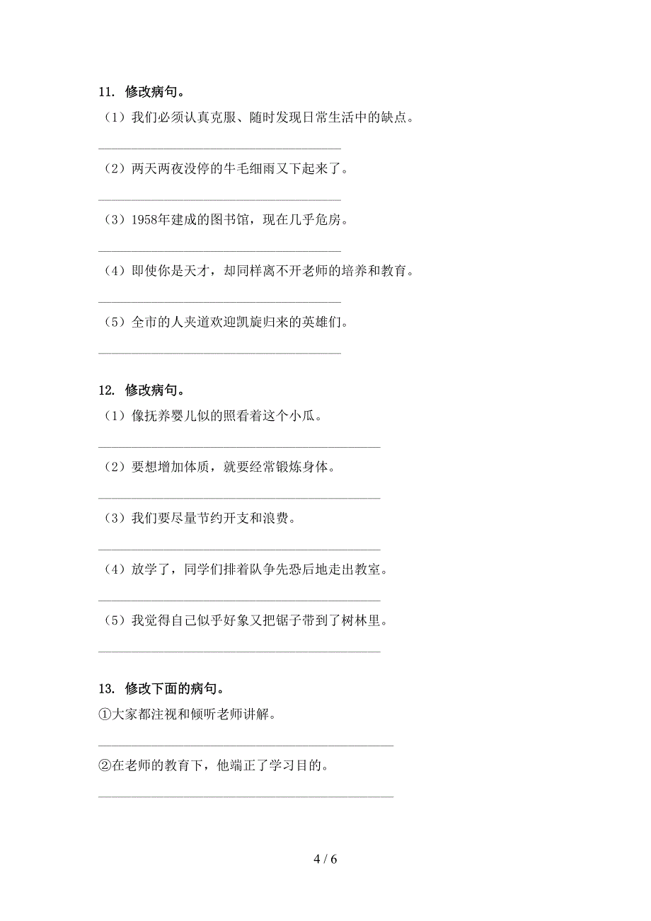 湘教版2022年六年级下学期语文修改病句专项调研_第4页