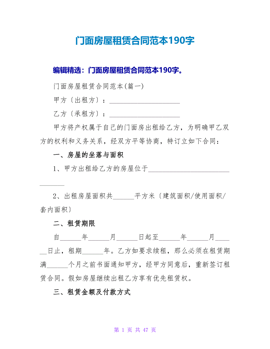 门面房屋租赁合同范本190字.doc_第1页