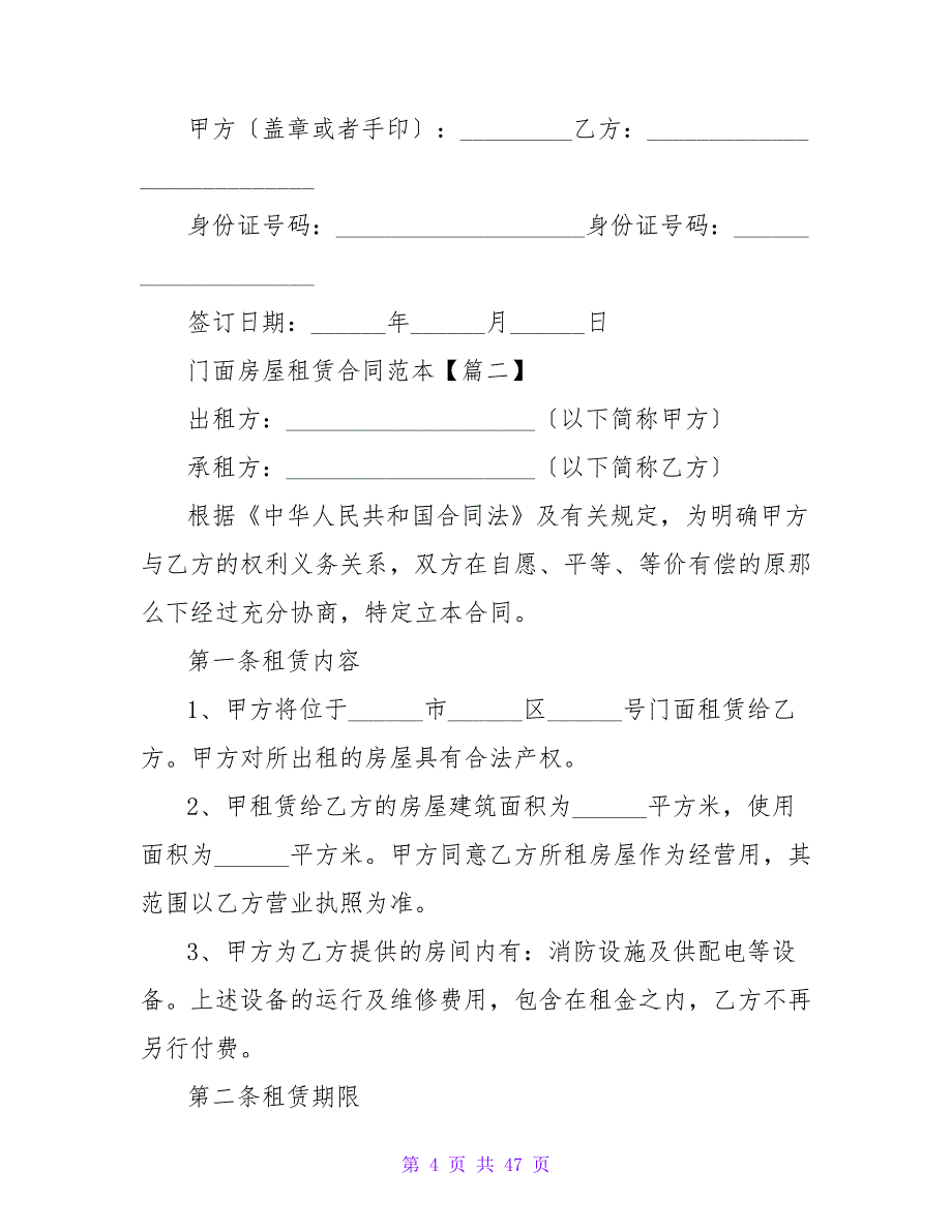 门面房屋租赁合同范本190字.doc_第4页