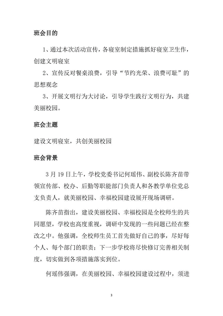 建设文明寝室共创美丽校园主题班会策划书_第3页