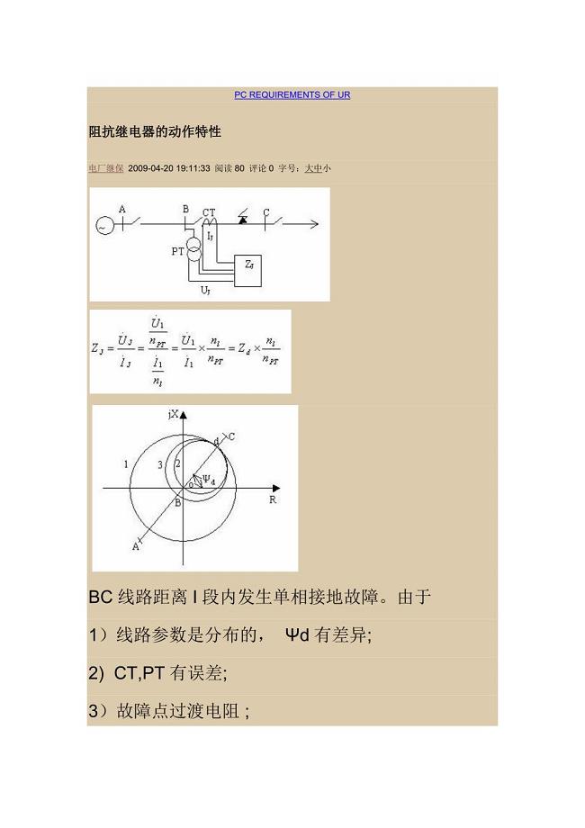阻抗继电器的动作特性.docx