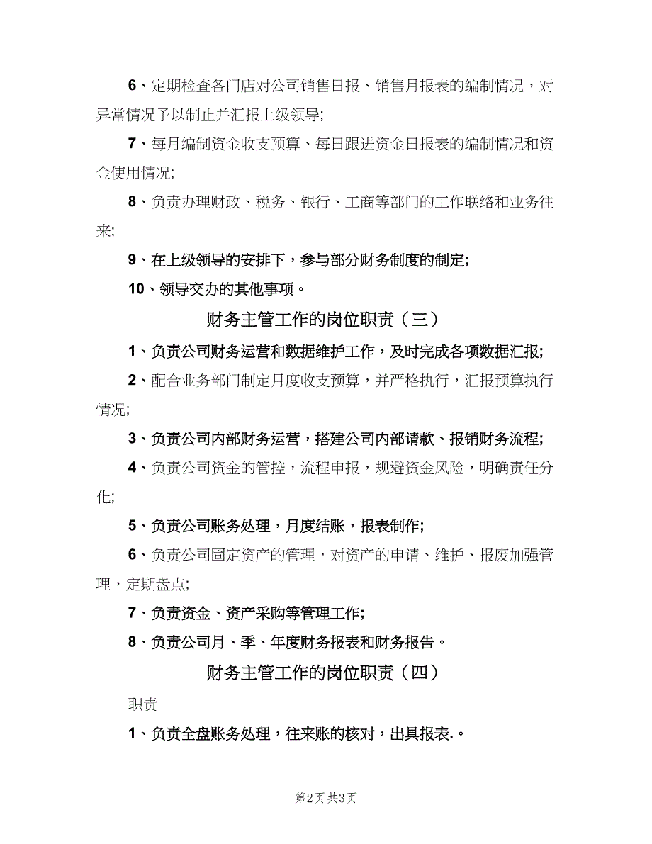 财务主管工作的岗位职责（五篇）.doc_第2页