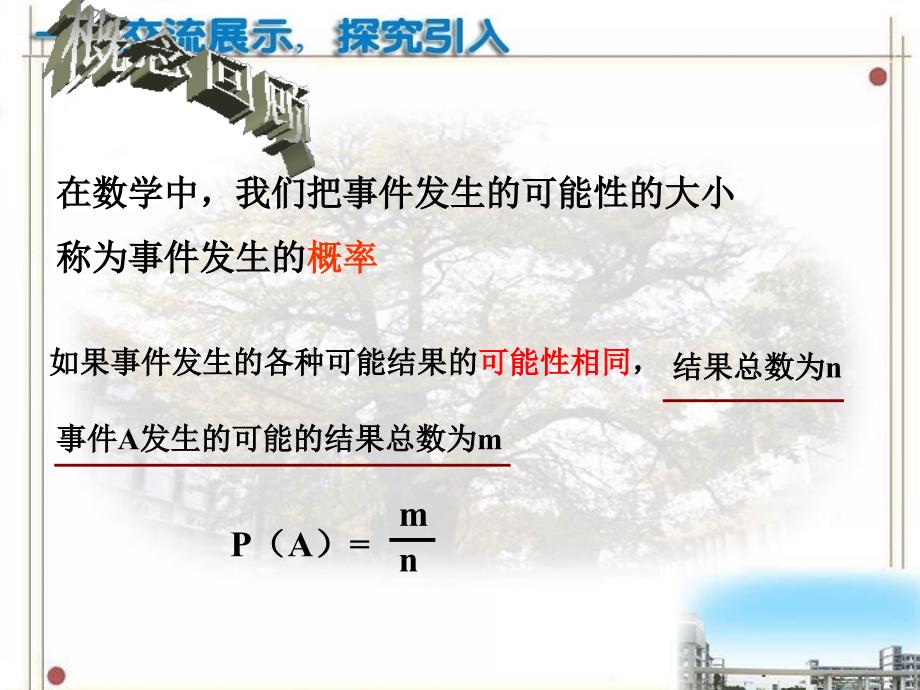 新苏科版九年级数学下册8章统计和概率的简单应用8.5概率帮你做估计课件0_第4页