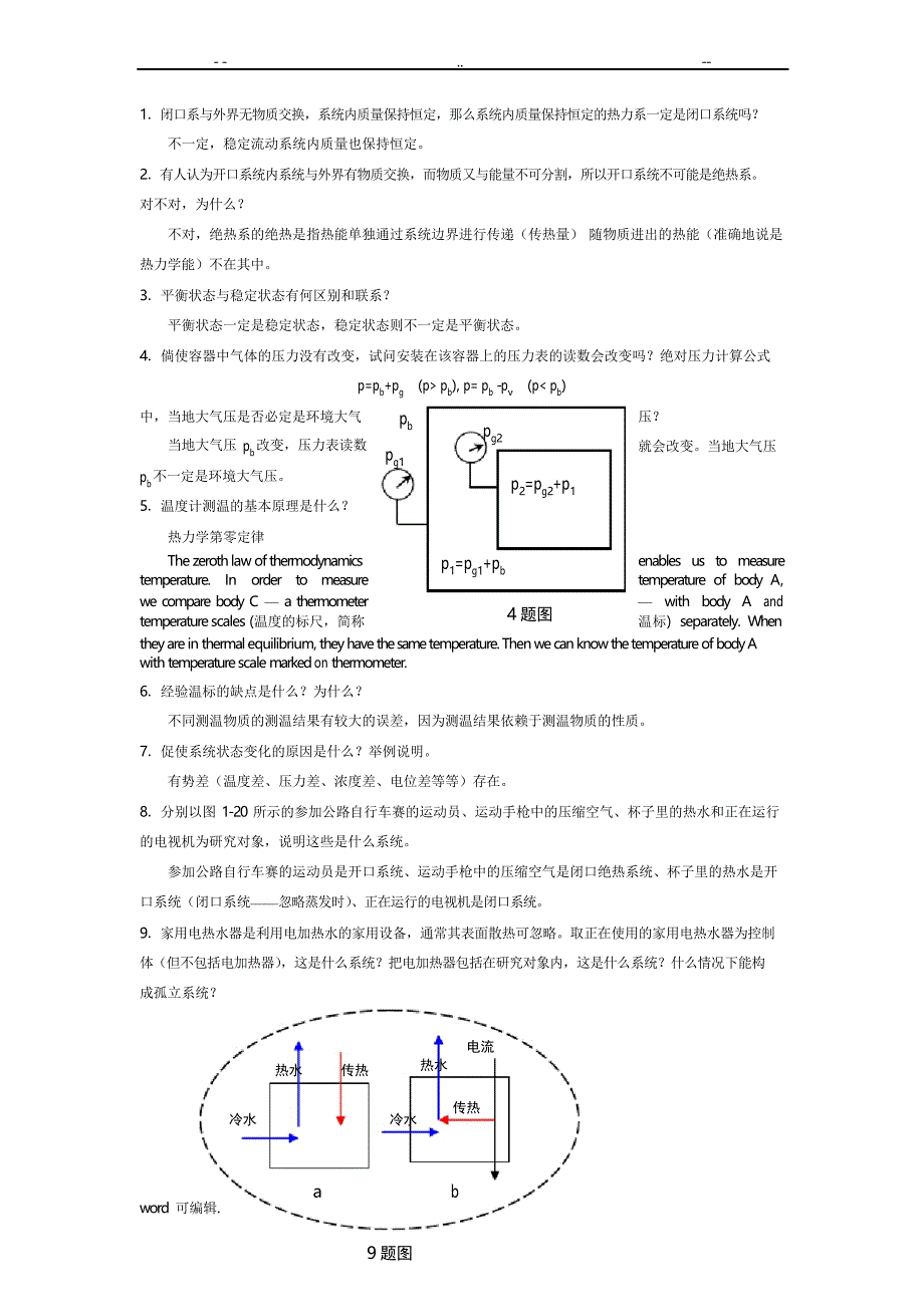 工程热力学课后思考题答案__第四版_沈维道_童钧耕_第1页