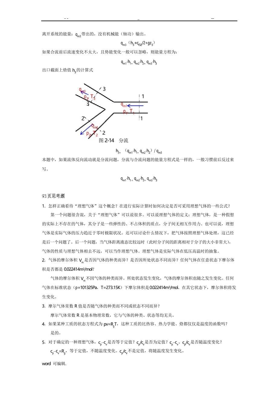 工程热力学课后思考题答案__第四版_沈维道_童钧耕_第5页