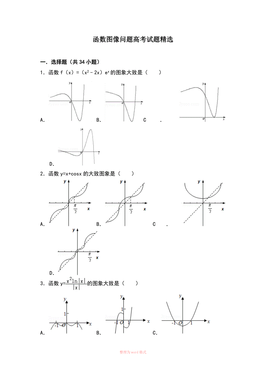 函数图像问题高考试题精选_第1页