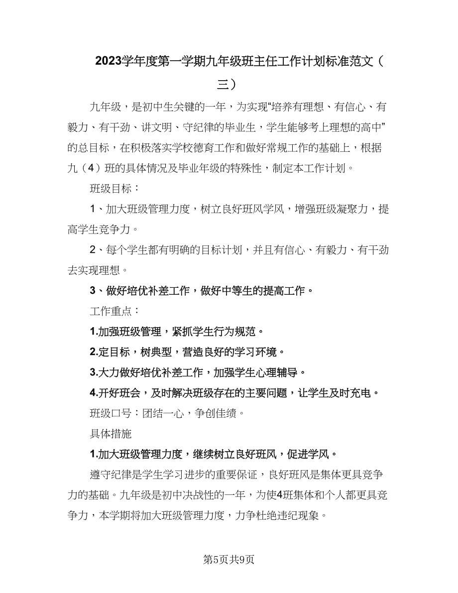 2023学年度第一学期九年级班主任工作计划标准范文（3篇）_第5页