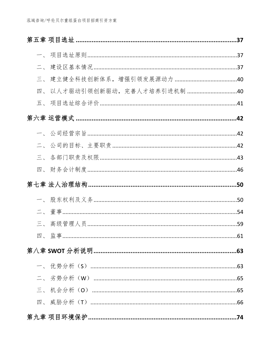 呼伦贝尔重组蛋白项目招商引资方案_范文参考_第3页