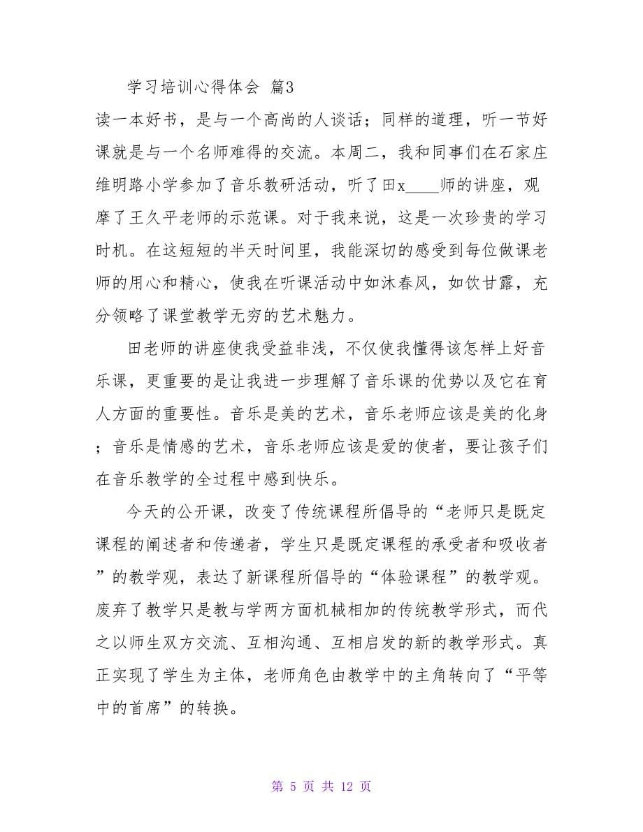 精选学习培训心得体会模板汇总六篇.doc_第5页