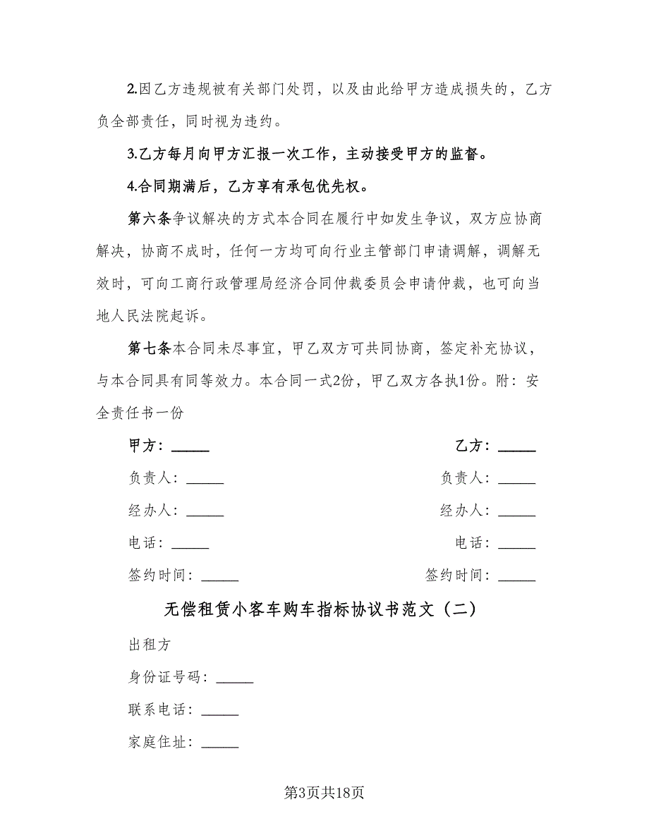 无偿租赁小客车购车指标协议书范文（八篇）_第3页