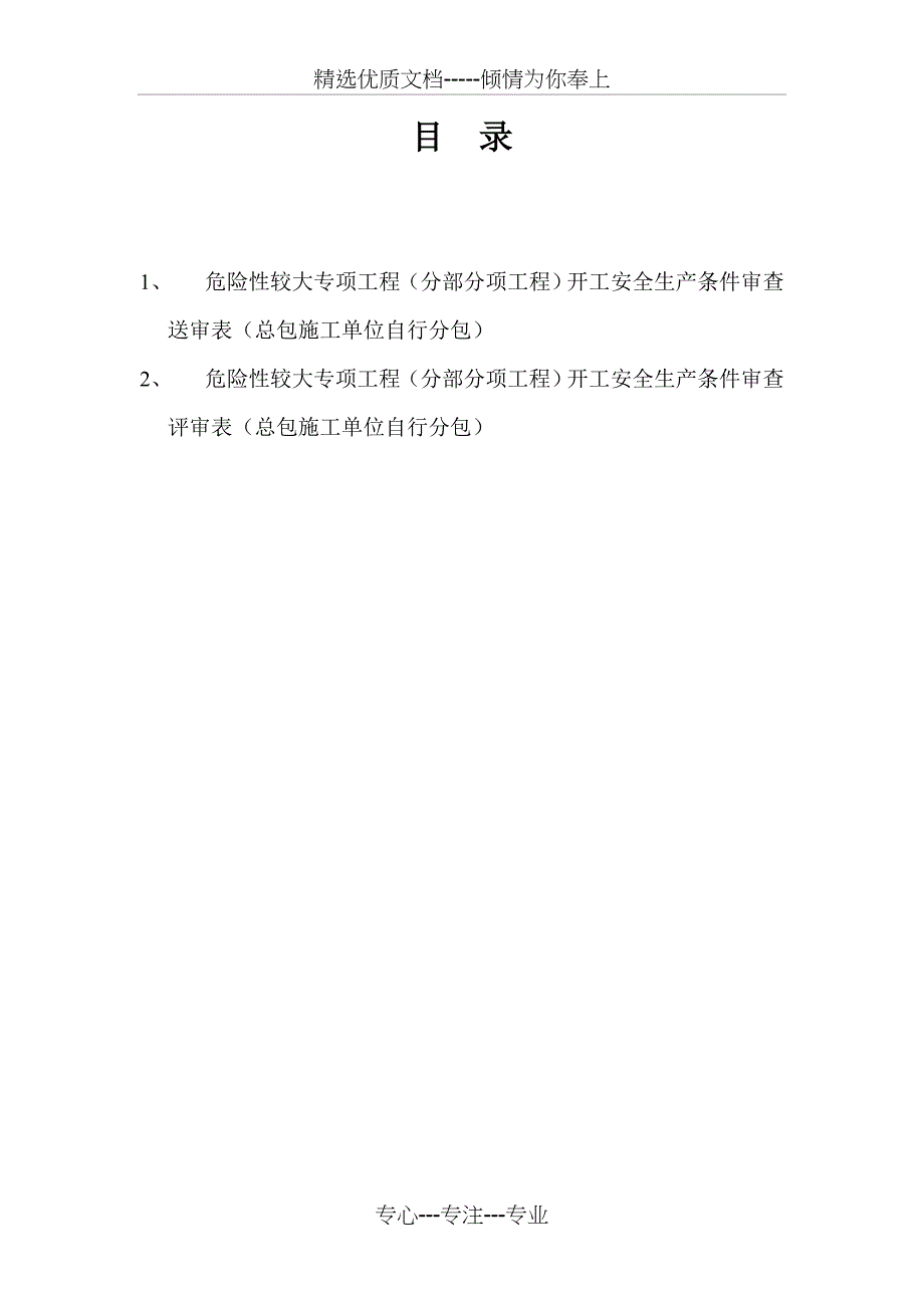 危险性较大专项工程(分部分项工程)开工安全生产条件审查评审表_第1页