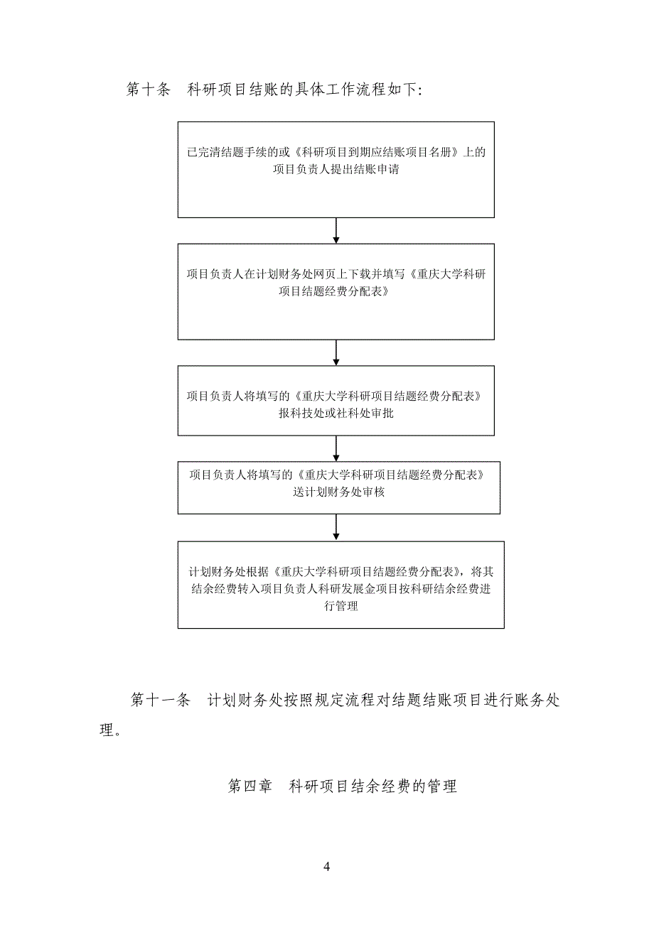 重庆大学科研项目结题结账及结余经费管理办法.doc_第4页