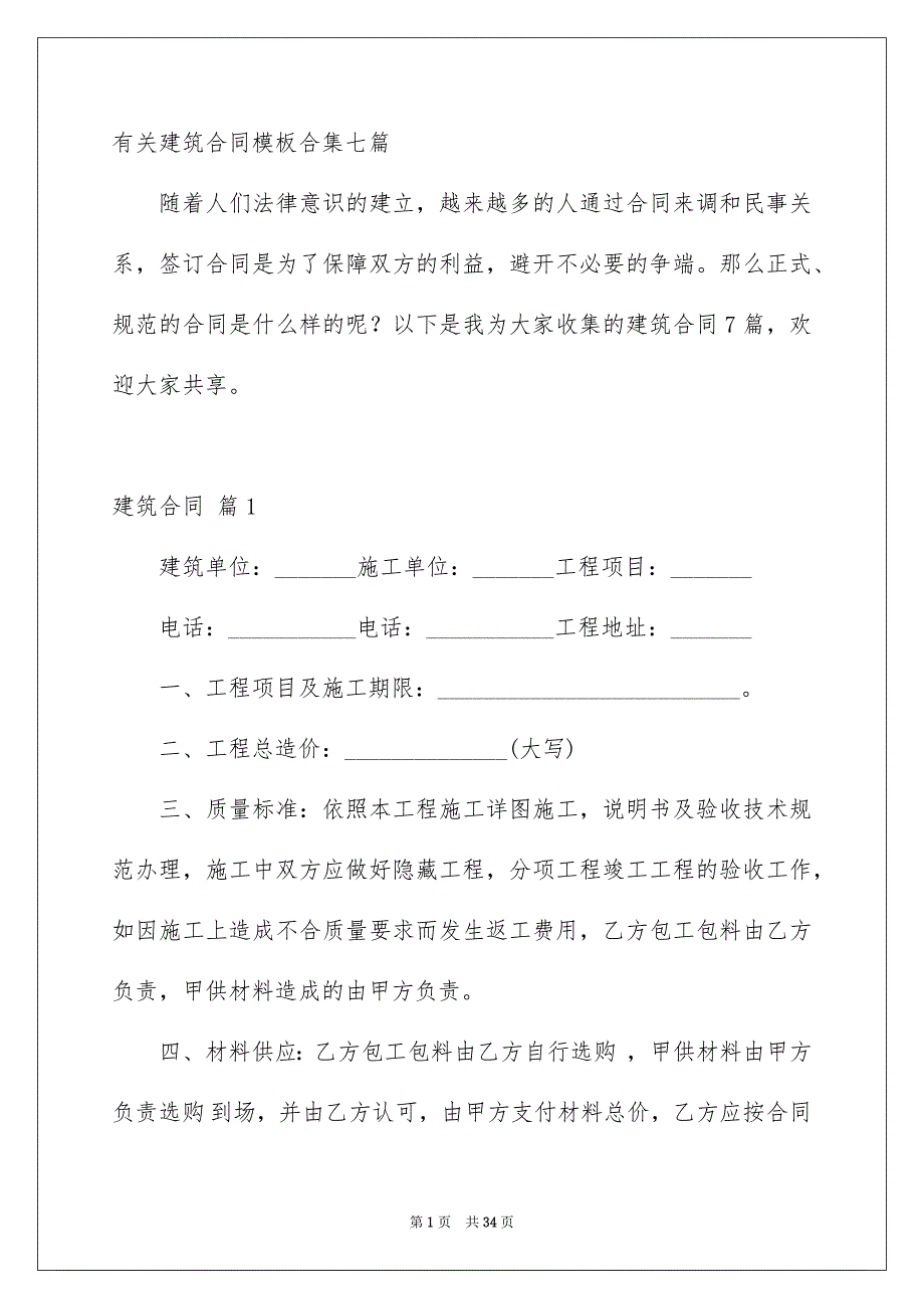 有关建筑合同模板合集七篇_第1页