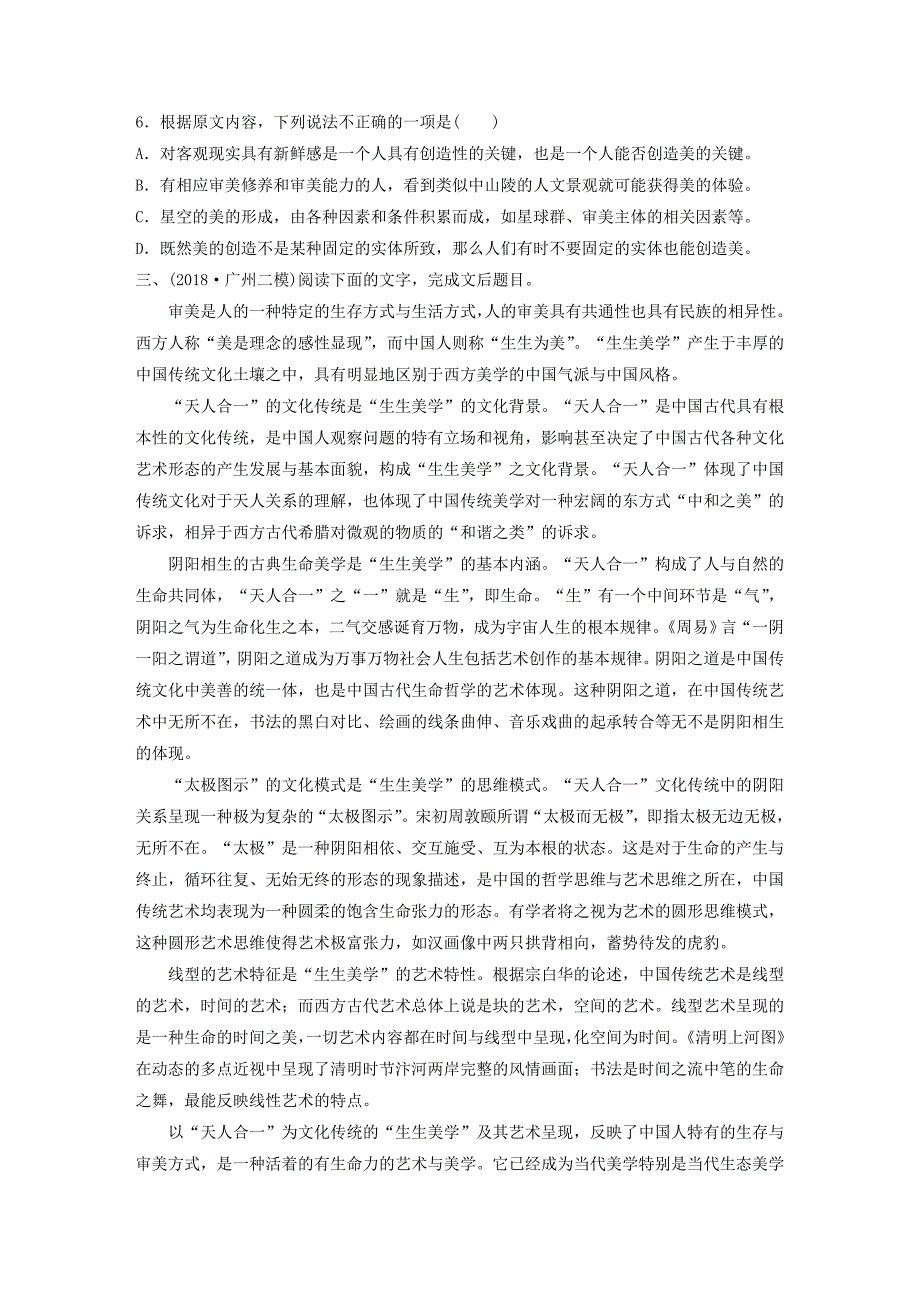 2020版高考语文第一章论述类文本阅读专题二Ⅰ群文通练二传统美学（含解析）.docx_第4页