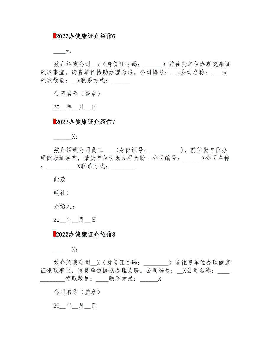 2022办健康证介绍信_第3页