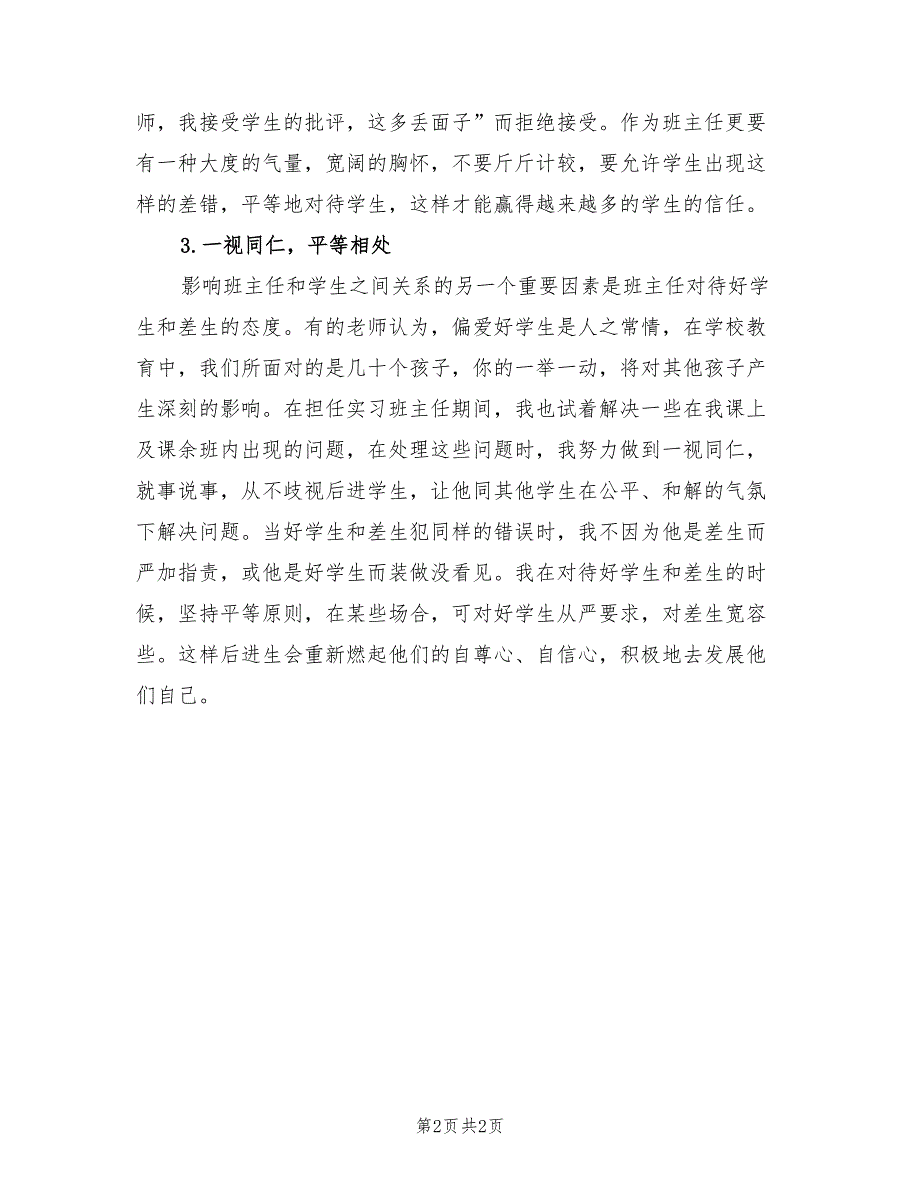 2022年初一实习班主任工作总结_第2页