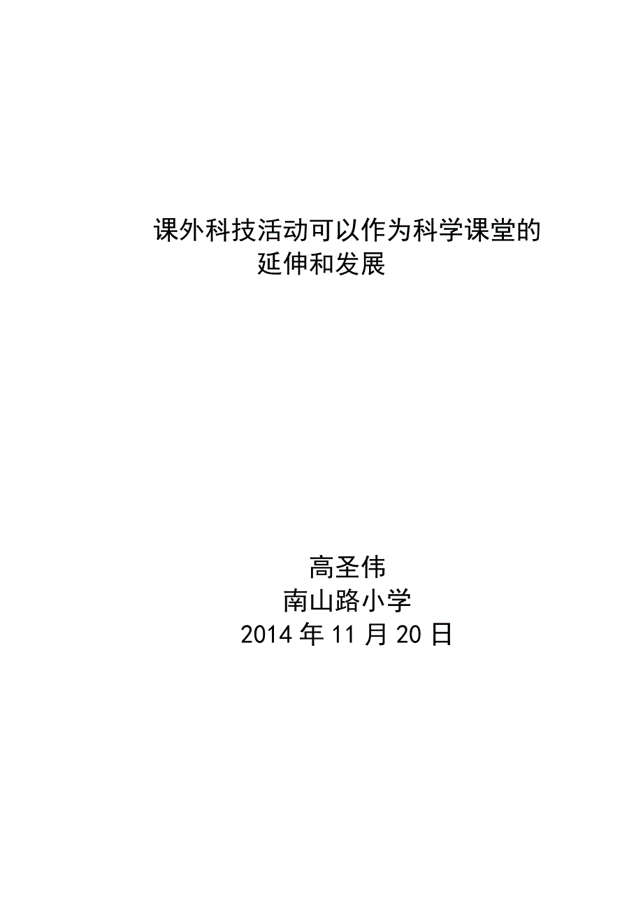 小学科学课时科技活动的主阵地_第1页