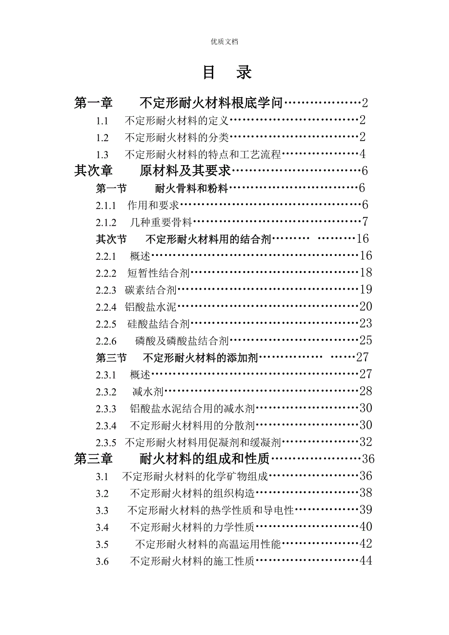 重点不定形耐火材料基础知识_第1页