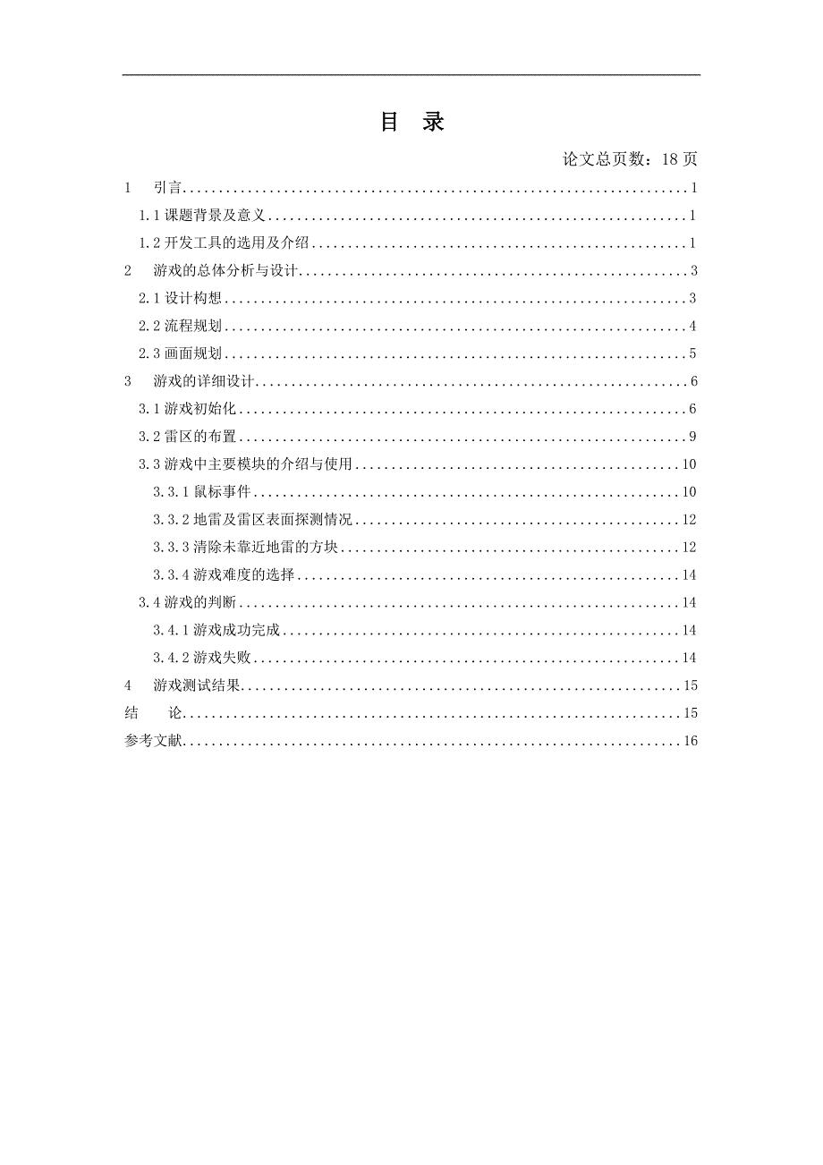 2017毕业论文-基于C语言的扫雷游戏开发.doc_第3页