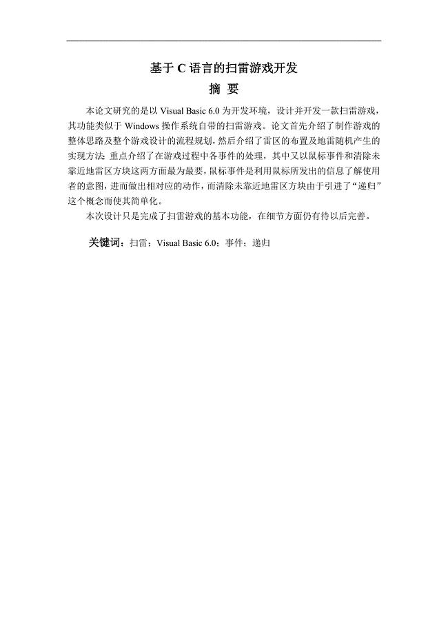 2017毕业论文-基于C语言的扫雷游戏开发.doc