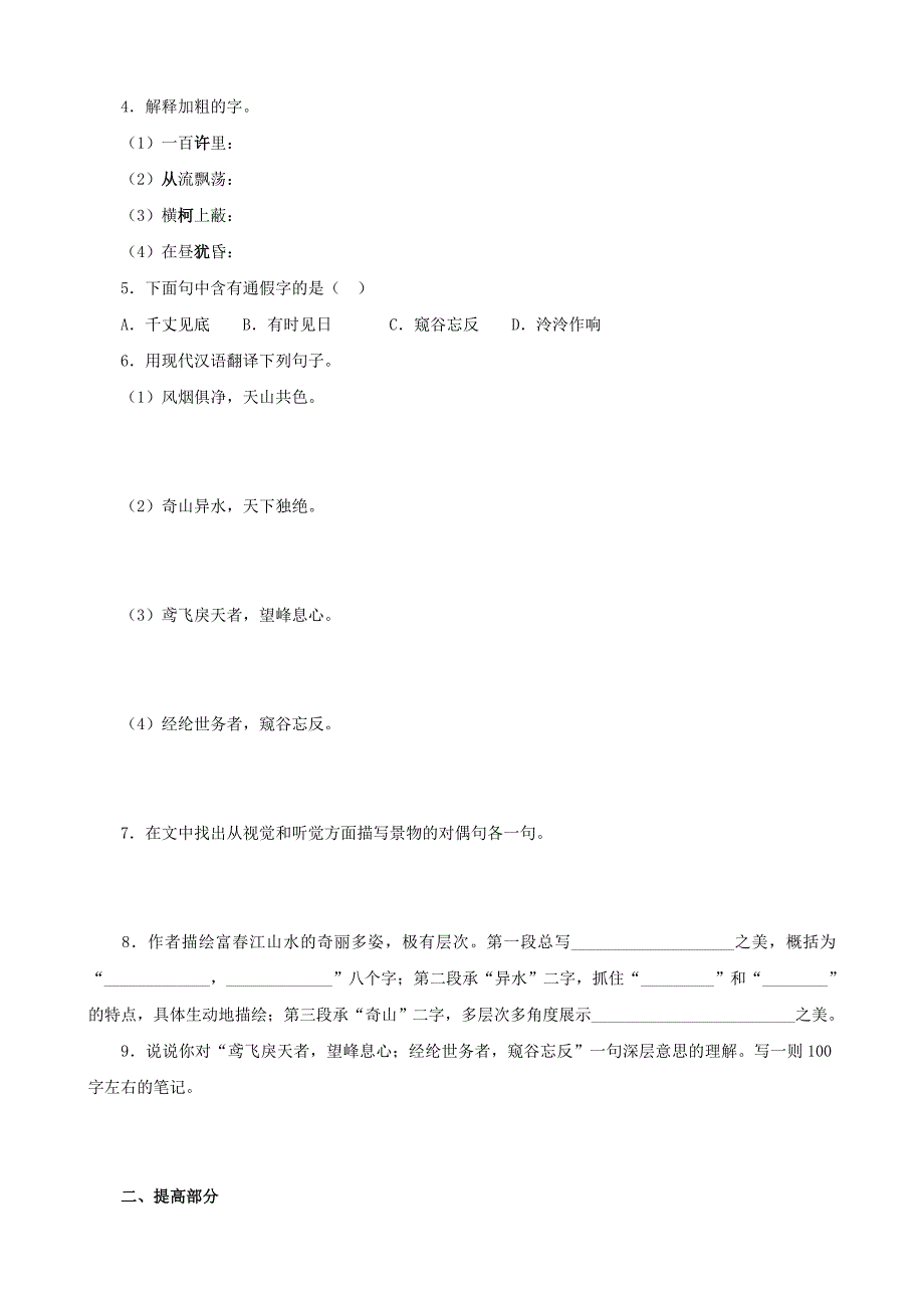 最新九年级语文下册 第22课与朱元思书同步练习 语文版_第2页