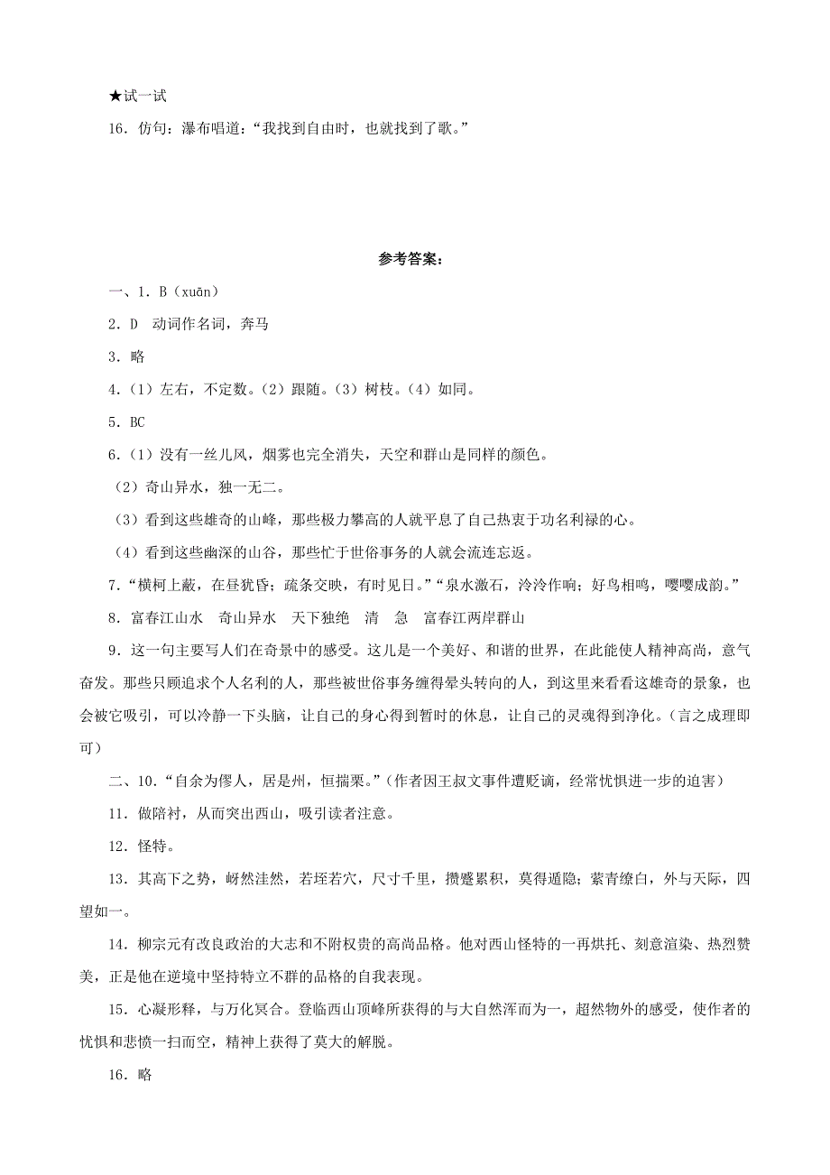 最新九年级语文下册 第22课与朱元思书同步练习 语文版_第4页