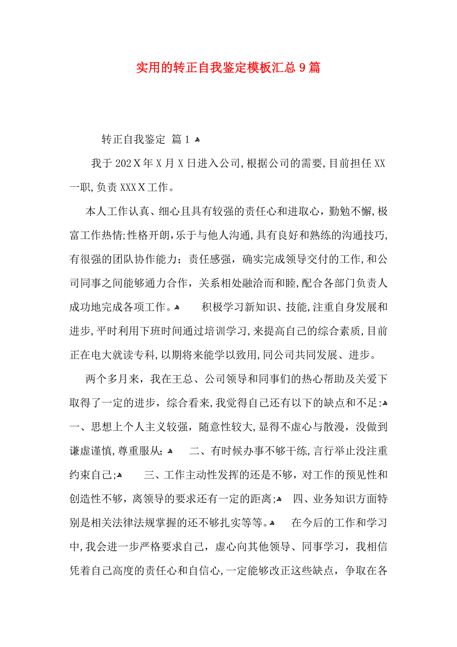 实用的转正自我鉴定模板汇总9篇_第1页