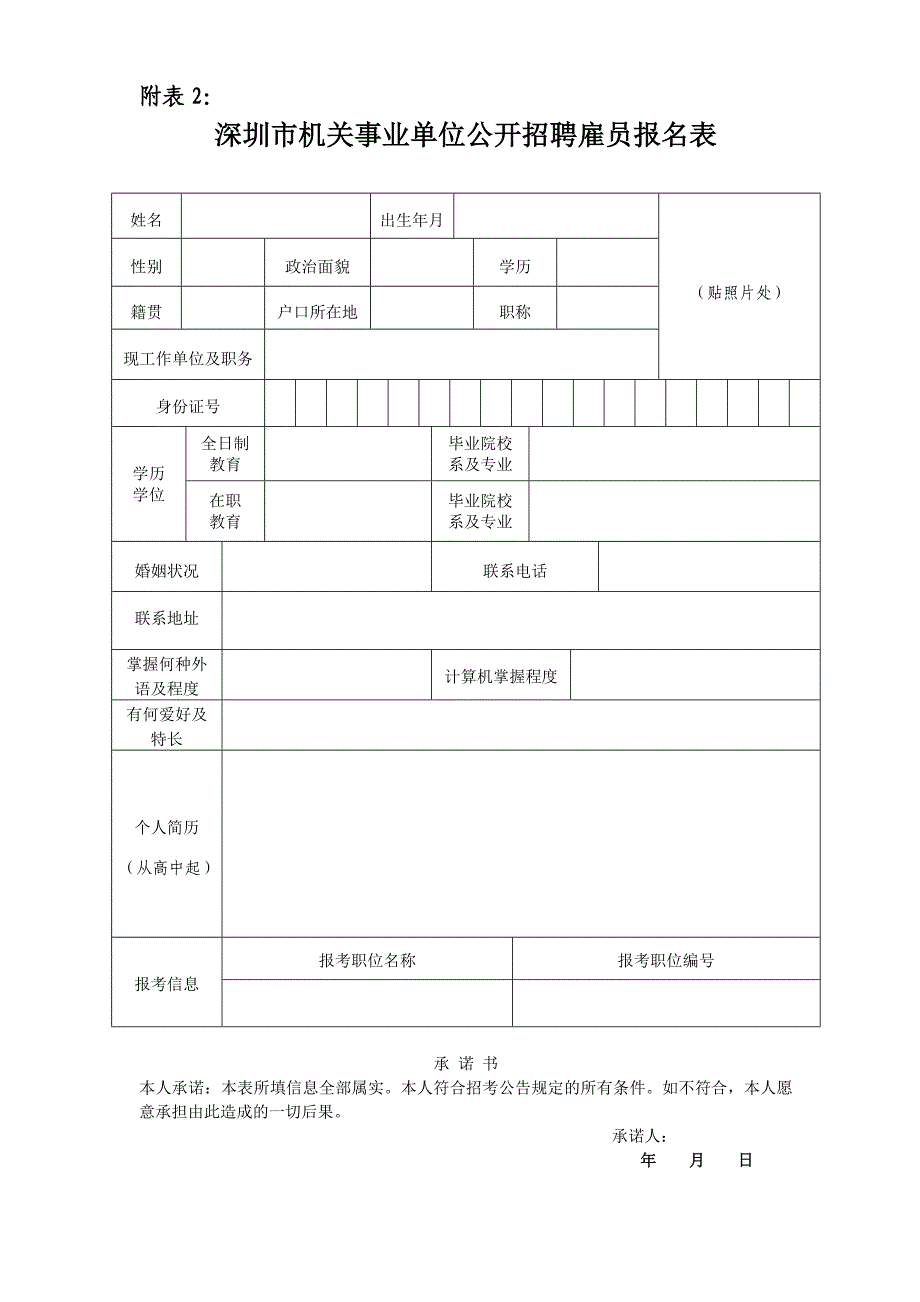 深圳市聘用职员、雇员计划生育情况调查表_第1页