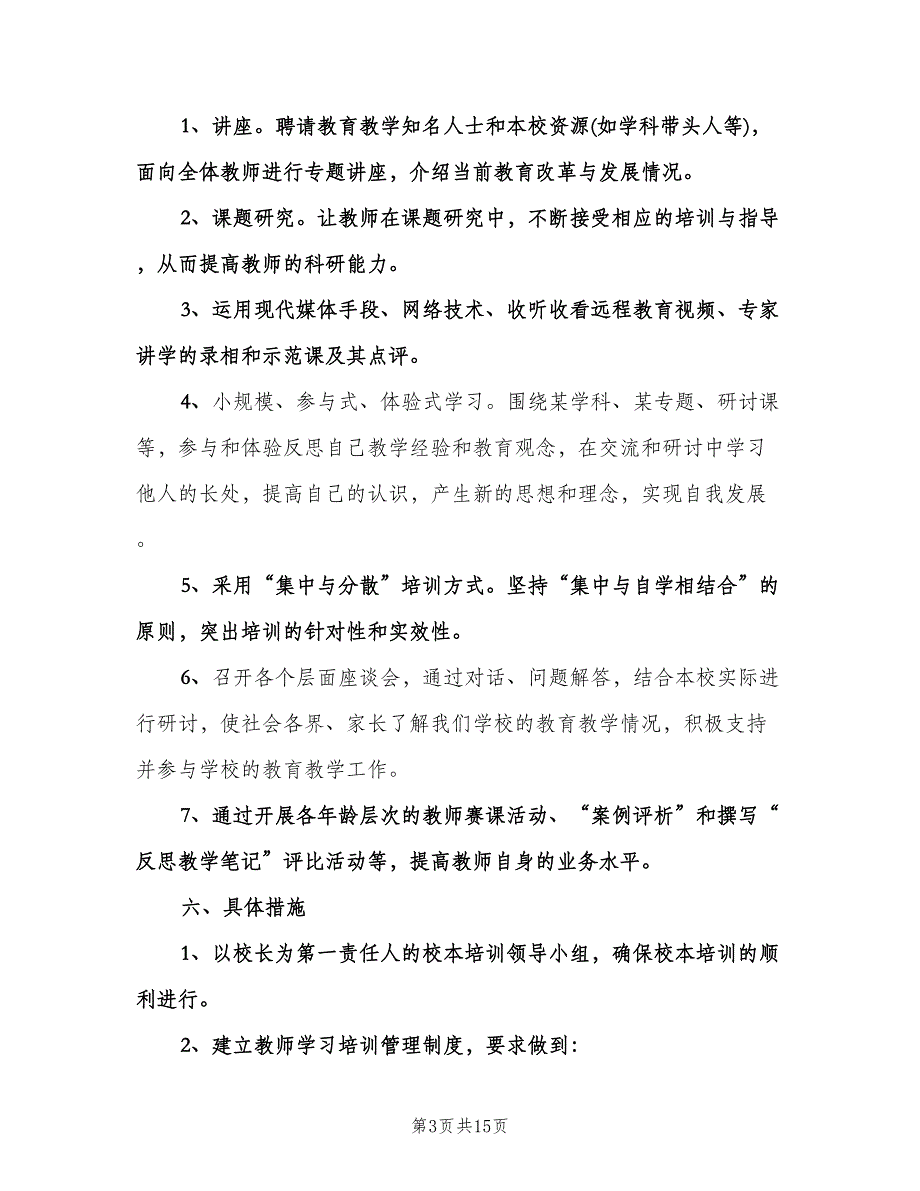 2023学校教学工作计划范本（五篇）.doc_第3页