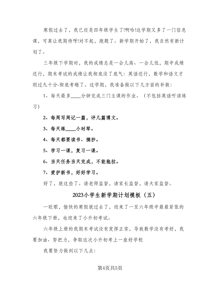 2023小学生新学期计划模板（五篇）.doc_第4页