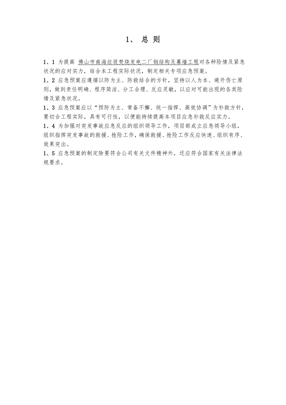 佛山市南海垃圾焚烧发电二厂钢结构及幕墙工程应急预案_第3页