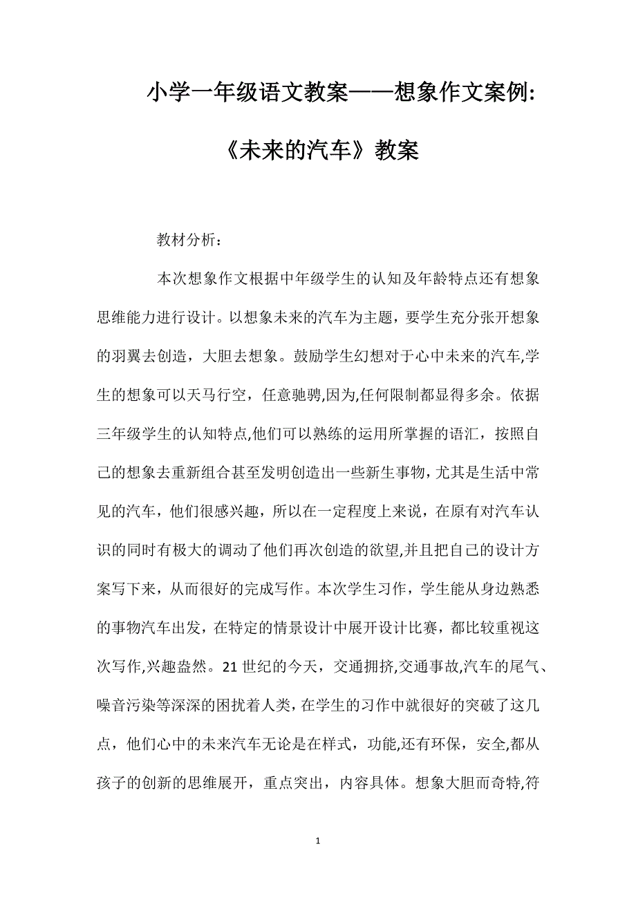 小学一年级语文教案想象作文案例未来的汽车教案_第1页